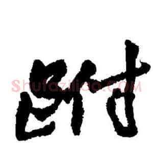 跗