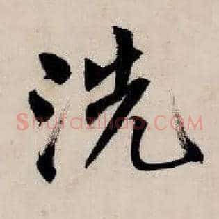 洗