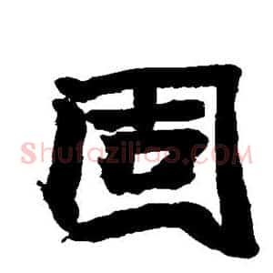 固