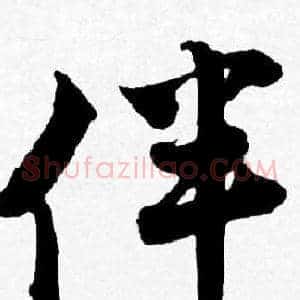 伴