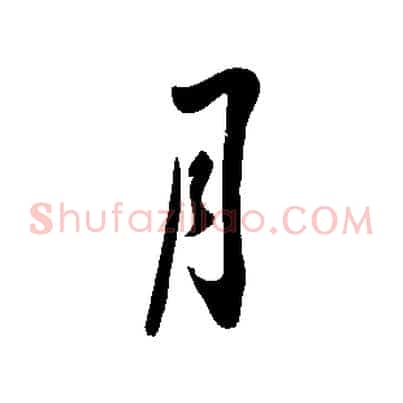 月