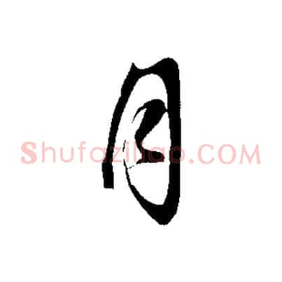 月