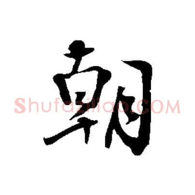 朝