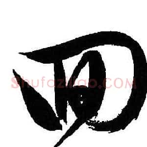 回