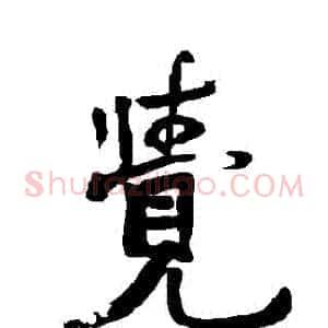 覺
