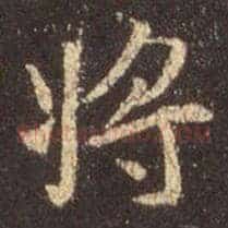 将
