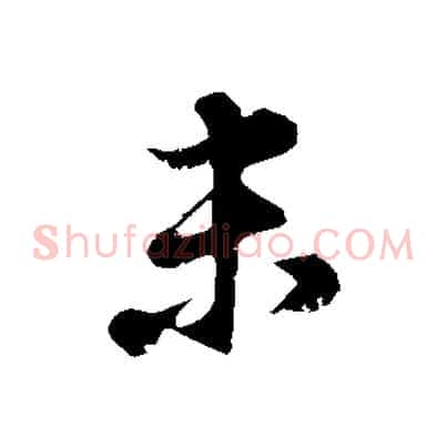 未