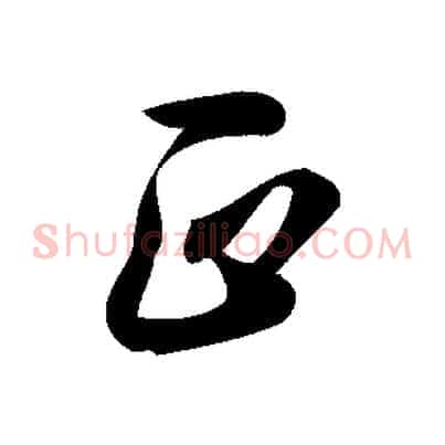 正