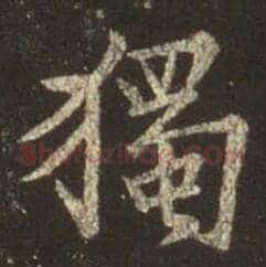 独