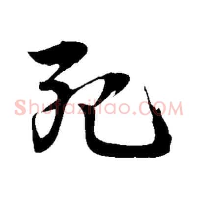 死