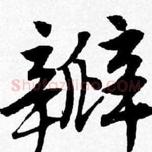 瓣