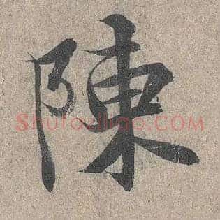 陈