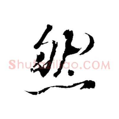 然