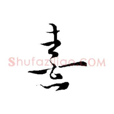 熹