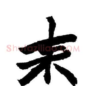 來