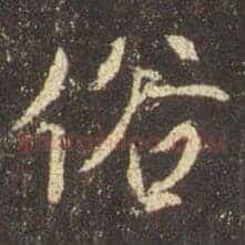 俗