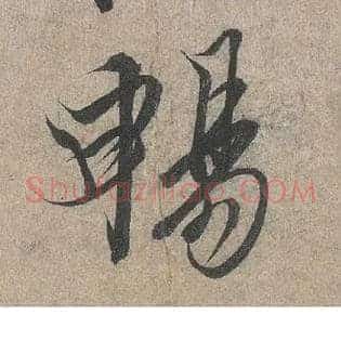 畅