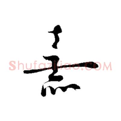 熹