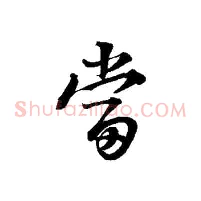 當