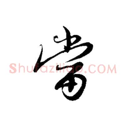當