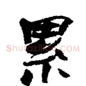 纍