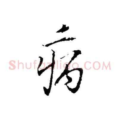 病