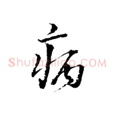 病