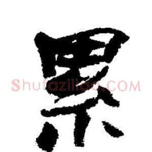 累