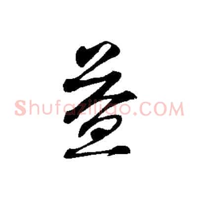 益