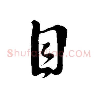 目