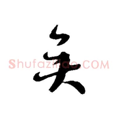 矣