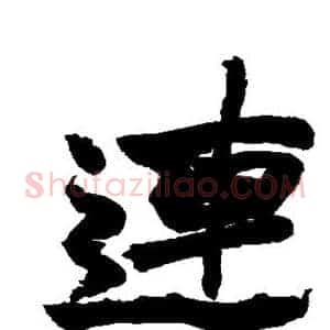 连