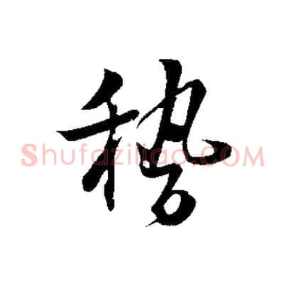 稽