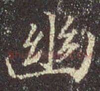 幽