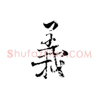 義