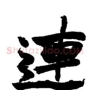 連