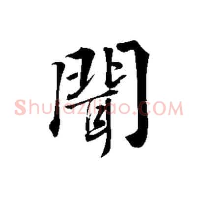聞