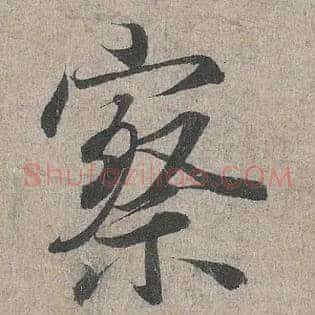 察