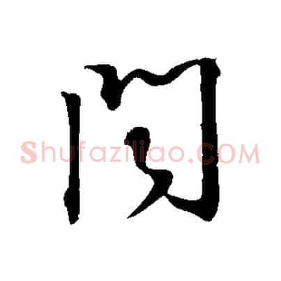 聞