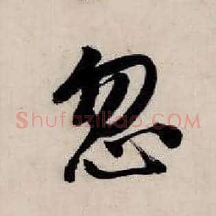 忽