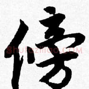 傍