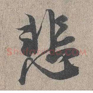 悲