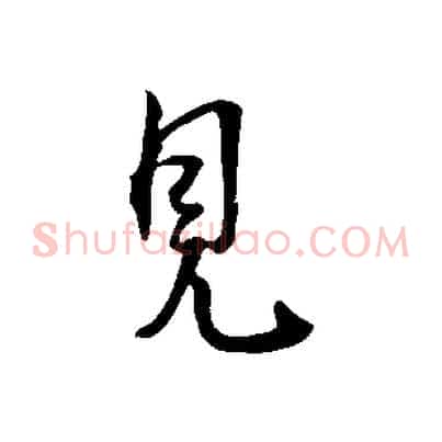 見