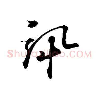訊