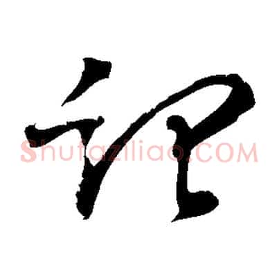 記