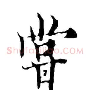 嘗