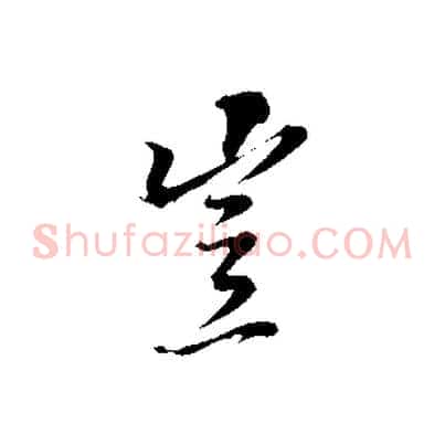 豈