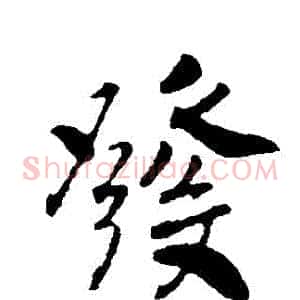 髮