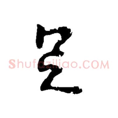 足