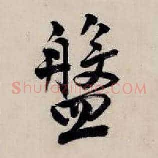 盘